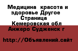 Медицина, красота и здоровье Другое - Страница 5 . Кемеровская обл.,Анжеро-Судженск г.